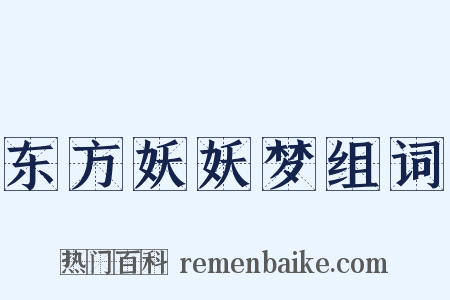 东方妖妖梦组词是什么意思的图片